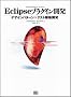 Eclipse�v���O�C���J��
