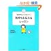 �C������`���郌�b�X���\�u�������S�v�ł��܂�����! (�R�R���E�n�b�s�[BOOKS)