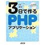 3���ō��PHP�A�v���P�[�V����