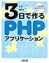 3���ō��PHP�A�v���P�[�V����