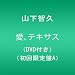 ���A�e�L�T�X�y�X�����TB2�T�C�Y�|�X�^�[�����z(DVD�t��)(��������A)