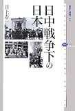[Book]井上 寿一 日中戦争下の日本 (講談社選書メチエ)