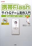 �g��Flash�T�C�g&�Q�[���������\Flash Lite�u1.0�v�u1.1�v�Ή� (I�EO BOOKS)