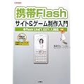�g��Flash�T�C�g&�Q�[���������\Flash Lite�u1.0�v�u1.1�v�Ή� (I�EO BOOKS)