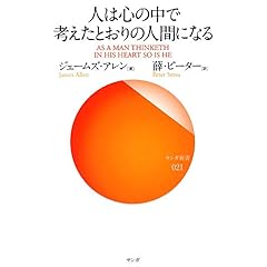 【クリックで詳細表示】人は心の中で考えたとおりの人間になる (サンガ新書) [新書]