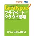 Eucalyptus�ł͂��߂�v���C�x�[�g�N���E�h�\�z