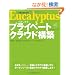 Eucalyptus�ł͂��߂�v���C�x�[�g�N���E�h�\�z
