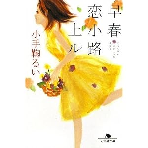 Amazon.co.jp： 早春恋小路上ル (幻冬舎文庫): 小手鞠 るい: 本