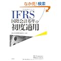 IFRS���ۉ�v��̏��x�K�p