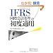 IFRS���ۉ�v��̏��x�K�p