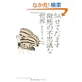 �����Ă��܂��[�Ԃ̕s�v�c�Ȑ��E (DOJIN�I�� 2)