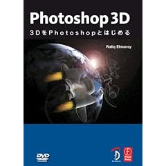 Photoshop 3D -3D��Photoshop�Ƃ͂��߂�- (DVD�t�j