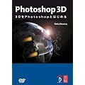 Photoshop 3D -3D��Photoshop�Ƃ͂��߂�- (DVD�t�j