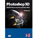 Photoshop 3D -3D��Photoshop�Ƃ͂��߂�- (DVD�t�j