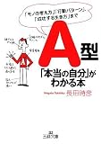 [Book]長田 時彦 A型「本当の自分」がわかる本 (王様文庫)