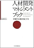 人材開発マネジメントブック―学習が企業を強くする