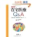 �ݑ���Q&A�@����23�N�Ł@�\����x���Ƒ��E�틦���E�A�g�̃|�C���g
