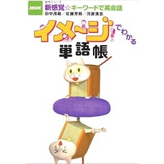 �C���[�W�ł킩��P�꒠�\NHK�V���o���L�[���[�h�ŉp��b (��w�V���[�Y)