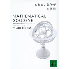 �΂�Ȃ����w�ҁ@MATHEMATICAL�@GOODBYE (�u�k�Е���)
