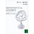 �΂�Ȃ����w�ҁ@MATHEMATICAL�@GOODBYE (�u�k�Е���)