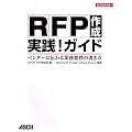 RFP�쐬 ���H!�K�C�h �x���_�[�ɓ`���Ɩ��v���̏����� (�r�W�l�X�A�X�L�[)