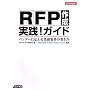 RFP�쐬 ���H!�K�C�h �x���_�[�ɓ`���Ɩ��v���̏����� (�r�W�l�X�A�X�L�[) (�r�W�l�X�A�X�L�[)