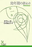 [Book]クラーク 幼年期の終わり (光文社古典新訳文庫)