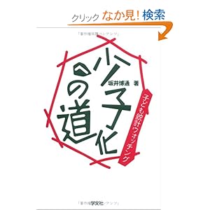 【クリックでお店のこの商品のページへ】少子化への道―子ども統計ウォッチング: 坂井 博通: 本