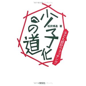 【クリックで詳細表示】少子化への道―子ども統計ウォッチング： 坂井 博通： 本