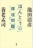 [Book]池田 清彦 ほんとうの環境問題