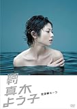 [DVD]真木よう子 週刊真木よう子 恋泥棒ヨーコ [DVD]