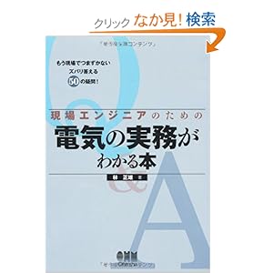 【クリックでお店のこの商品のページへ】現場エンジニアのための電気の実務がわかる本―もう現場でつまずかないズバリ答える50の疑問!: 林 正雄: 本