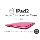 【ipad2専用】スーパースリムレザーケース3点セット　ピンク