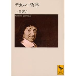 小泉義之『デカルト哲学』