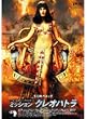 �~�b�V�����E�N���I�p�g�� [DVD]