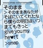 [CD]SMAP そのまま