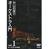 �H�R�a�c�̃I�[�P�X�g������ VOL.1 �I�[�P�X�g���̊y�� [DVD]