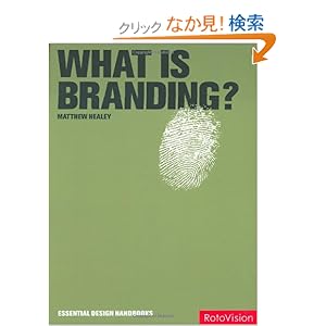 【クリックでお店のこの商品のページへ】What is Branding? (Essential Design Handbooks): Matthew Healey: 洋書