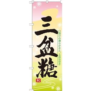 【クリックで詳細表示】のぼり屋工房 のぼり 21384 三盆糖： 文房具・オフィス用品