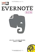 できるポケット＋　Evernote　改訂版 (できるポケット+) 