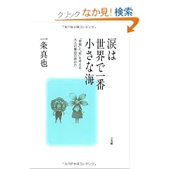 【クリックでお店のこの商品のページへ】一条 真也 |本