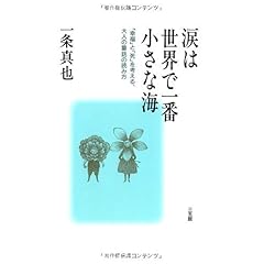 【クリックでお店のこの商品のページへ】一条 真也 ｜本
