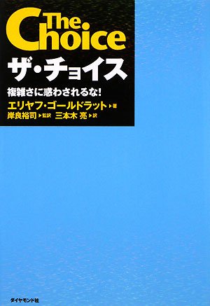  ザ・チョイス―複雑さに惑わされるな!