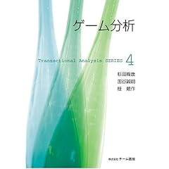 �Q�[������ (Transactional analysis series (4))