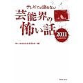�e���r�ł͗����Ȃ��|�\�E�̕|���b 2011 (�e���r�ł͗����Ȃ��|�\�E�̕|���b�V���[�Y)