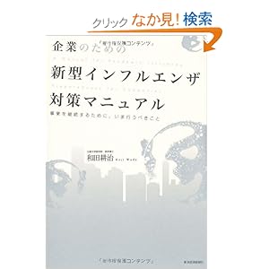 ��Ƃ̂��߂̐V�^�C���t���G���U�΍�}�j���A���\���Ƃ��p�����邽�߂ɁA���܍s���ׂ�����