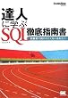 �B�l�Ɋw�� SQL�O��w�쏑 (CodeZine BOOKS)