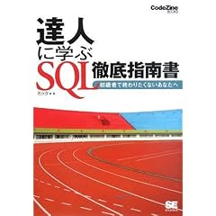 �B�l�Ɋw�� SQL�O��w�쏑 (CodeZine BOOKS)