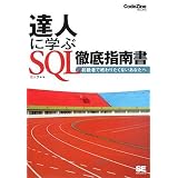 �B�l�Ɋw�� SQL�O��w�쏑 (CodeZine BOOKS)�~�b�N�ɂ��