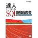 �B�l�Ɋw�� SQL�O��w�쏑 (CodeZine BOOKS)
